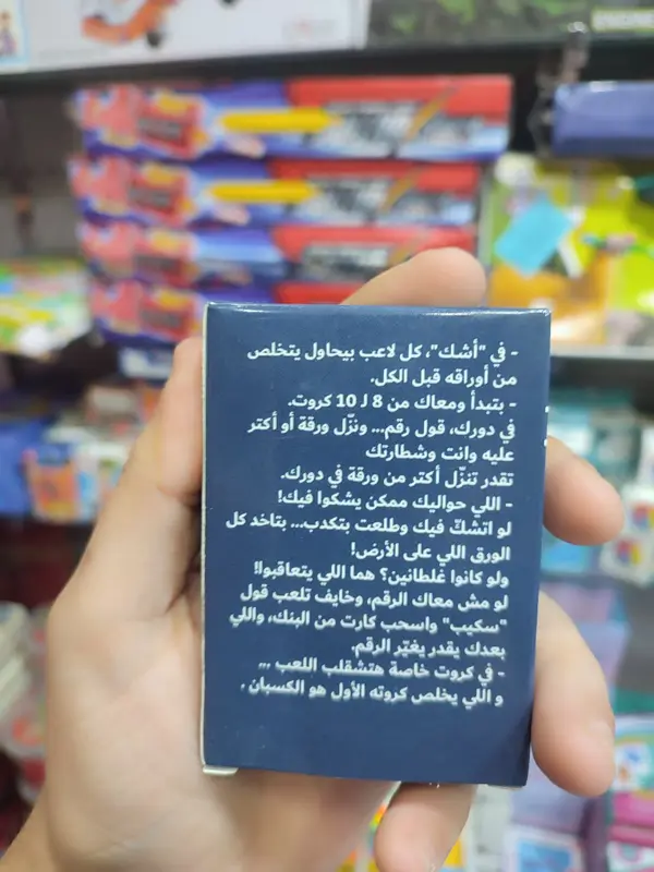 لعبة إشّك، تحدي الإثارة والذكاء في لعبة الكروت