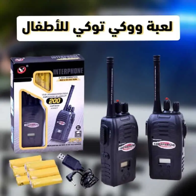 جهاز اللاسلكي (Walkie Talkie)، 2 جهاز بمدى 200 متر