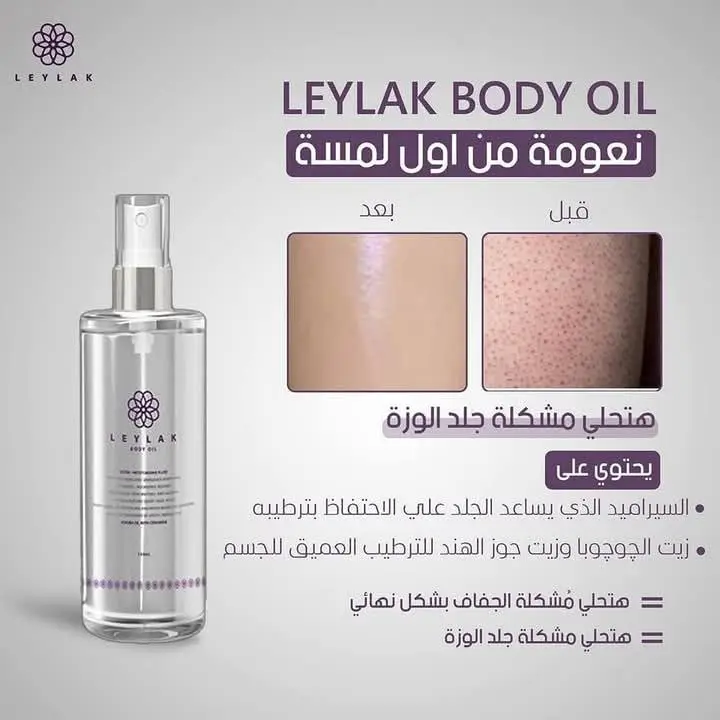 ليلاك زيت للجسم والبشرة والشعر