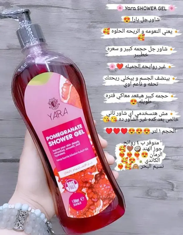 شاور جل يارا بروائح تدوم